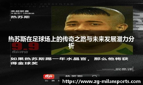 热苏斯在足球场上的传奇之路与未来发展潜力分析