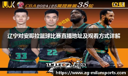 辽宁对安哥拉篮球比赛直播地址及观看方式详解