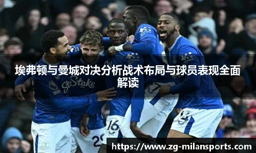 埃弗顿与曼城对决分析战术布局与球员表现全面解读
