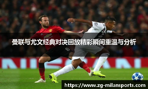 曼联与尤文经典对决回放精彩瞬间重温与分析